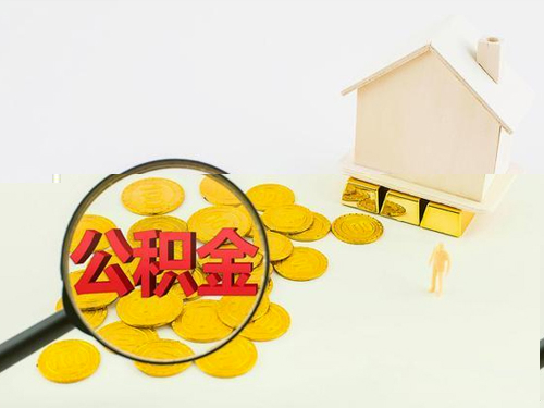 在职公积金提取代办